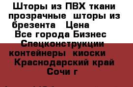 Шторы из ПВХ ткани прозрачные, шторы из брезента › Цена ­ 750 - Все города Бизнес » Спецконструкции, контейнеры, киоски   . Краснодарский край,Сочи г.